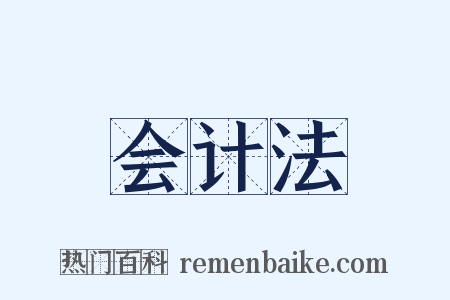 会计法是什么意思的图片